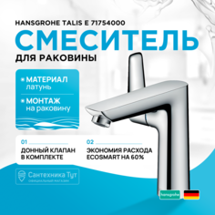Смеситель для раковины Hansgrohe Talis E 71754000 хром