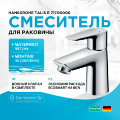 Смеситель для раковины Hansgrohe Talis E 71700000 хром