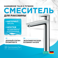 Смеситель для раковины Hansgrohe Talis E 240 71716000 хром