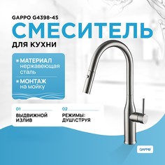 Смеситель для кухни Gappo с выдвижной лейкой, сатин G4398-45
