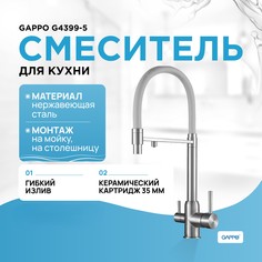 Смеситель для кухни Gappo G4399-5 c встроенным фильтром, сатин