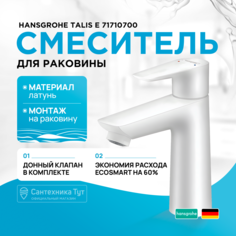 Смеситель для раковины Hansgrohe Talis E 71710700 белый