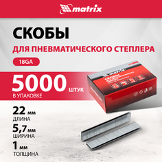 Скобы для электростеплера MATRIX 18GA 1,25х1,0мм 22 мм 5,7 мм, 5000 шт 57657