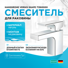Смеситель для раковины, с изолированным водопроводом Hansgrohe Vernis Shape 71560000