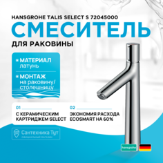 Смеситель для раковины Hansgrohe Talis Select S 190 72045000 без донного клапана