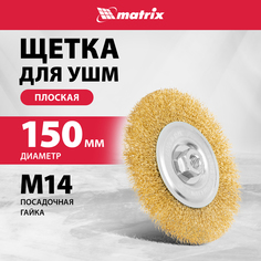 Кордщетка для шлифовальных машин MATRIX 150 мм, М14 74652