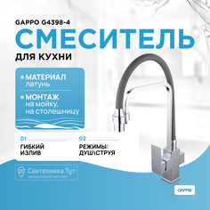 Смеситель для кухни (мойки) Gappo G4398-4 серый/хром