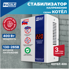 Однофазный стабилизатор RUCELF КОТЕЛ-400