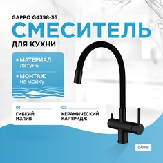 Смеситель для кухни (мойки) Gappo G4398-36 черный матовый