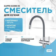 Смеситель для кухни Gappo G4398-30, с подключением к фильтру, однорычажный, серый/хром
