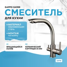 Смеситель для кухни (мойки) Gappo G4399