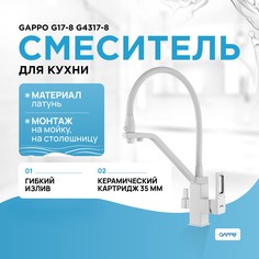 Смеситель для кухни(мойки) Gappo G4317-8 с встроенным фильтром, белый