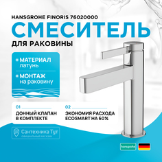 Смеситель для раковины Hansgrohe Finoris 76020000 хром