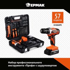 ЕРМАК Набор инструментов "Профи" + шуруповерт 12В, 57 предметов