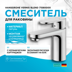 Смеситель для раковины 100, без сливного набора Hansgrohe Vernis Blend 71580000, хром
