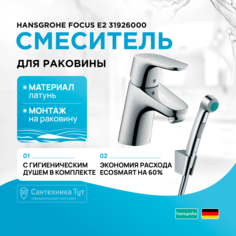 Смеситель с гигиеническим душем Hansgrohe Focus-E2 31926000 хром
