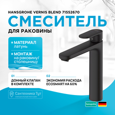 Смеситель для раковины Hansgrohe 71552670 230, со сливной гарнитурой, матовый, черный