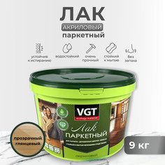 Лак акриловый паркетный глянц. 9 кг "Vgt"