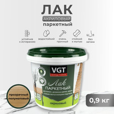 Лак акриловый паркетный п/матов. 0,9 кг "Vgt"