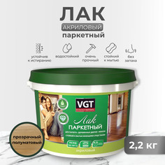 Лак акриловый паркетный п/матов. 2,2 кг "Vgt"