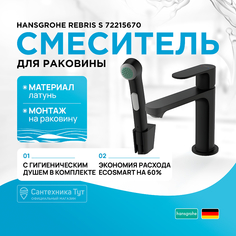 Смеситель для раковины Hansgrohe Rebris S матовый черный 72215670