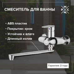 Смеситель для ванны РМС PL6CH-006E с длинным изливом из высокопрочного пластика хром Ростовская Мануфактура Сантехники