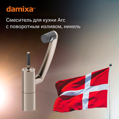 Смеситель для кухни Damixa Arc 290007264