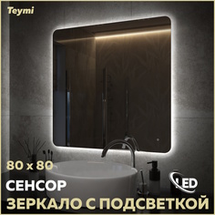 Зеркало настенное с подсветкой в ванную Pro 80 T20260 Teymi