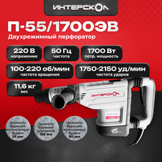 Перфоратор ИНТЕРСКОЛ П-55/1700ЭВ, 2 режима, SDS-Max, с виброзащитой, 1700 Вт, 830.1.0.70