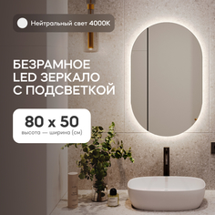 Зеркало настенное для ванной GENGLASS GGL-01-S-4000-1 с нейтральной подсветкой, овальное