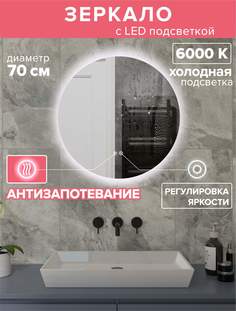 Зеркало для ванной Alfa Mirrors с холодной подсветкой 6500К,обогрев круг 70см, арт. Na-7Ah