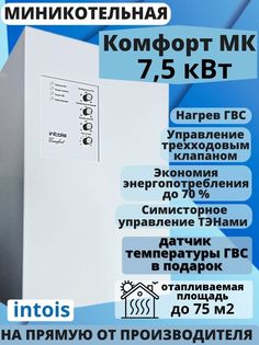 Электрический котел Интоис Комфорт МК, 7,5 кВт