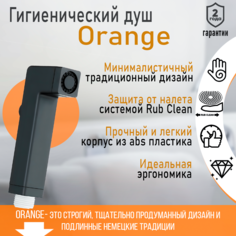 Гигиен.лейка Orange HS002bk