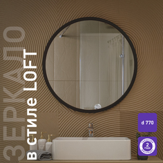 Зеркало Silver Mirrors ФР-00002429, D770 мм, без подсветки, рама пластик, Манхэттен-лофт