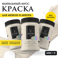 Краска Aturi Design Mia для мебели и декора; Набор, 400 г х 3 шт., Ванильный мусс