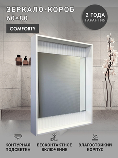 Зеркало-короб Comforty Марсель-60 белое матовое с подсветкой