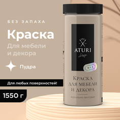Краска Aturi Design Mia для мебели и декора, меловой бархат, Пудра, 1570 г