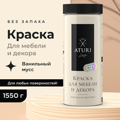 Краска Aturi Design Mia для мебели и декора, меловой бархат, Ванильный мусс, 1570 г