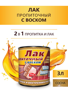 Лак пропиточный с воском White House сосна 3 л