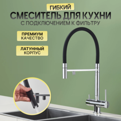Смеситель для кухни AB105FCR с подключением к фильтру и гибким изливом хром No Brand