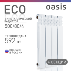 Радиатор биметаллический Oasis Eco 500/80/4, 4 секции, белый