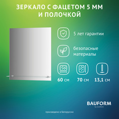 Зеркало настенное с фацетом и полочкой SHELF FACET EVOFORM 60х70 см, SP 9495