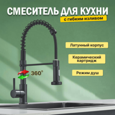 Смеситель для кухни с гибким изливом AB101 черный No Brand
