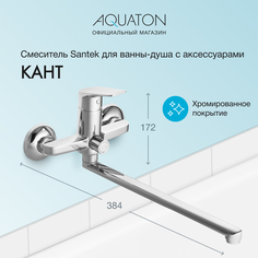 Смеситель Santek Кант для ванны-душа длинный излив, комплект, хром WH5A12002C001