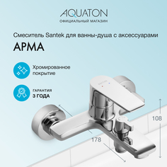 Смеситель Santek Арма для ванны-душа с аксессуарами, хром WH5A10007C001