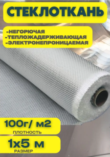 Стекловолокно стеклоткань 100г/м2 1мх5м Веста