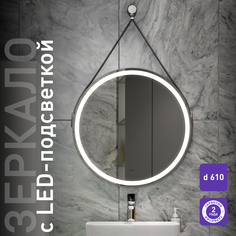 Зеркало для ванной Silver Mirrors Kapitan Light D61 с подсветкой, кожаный ремень