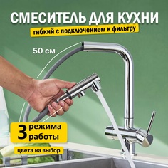 Смеситель для кухни AB110FS с выдвижным изливом и фильтром серебро No Brand
