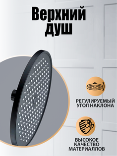 Верхний душ Orange S13TSb, лейка для душа, черный
