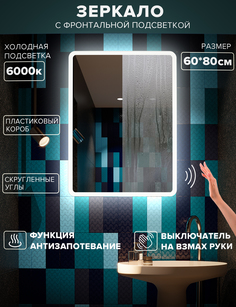 Зеркало для ванной Alfa Mirrors холодная подсветка 6000К, прямоугольное 60*80см,MDi-68Avzh